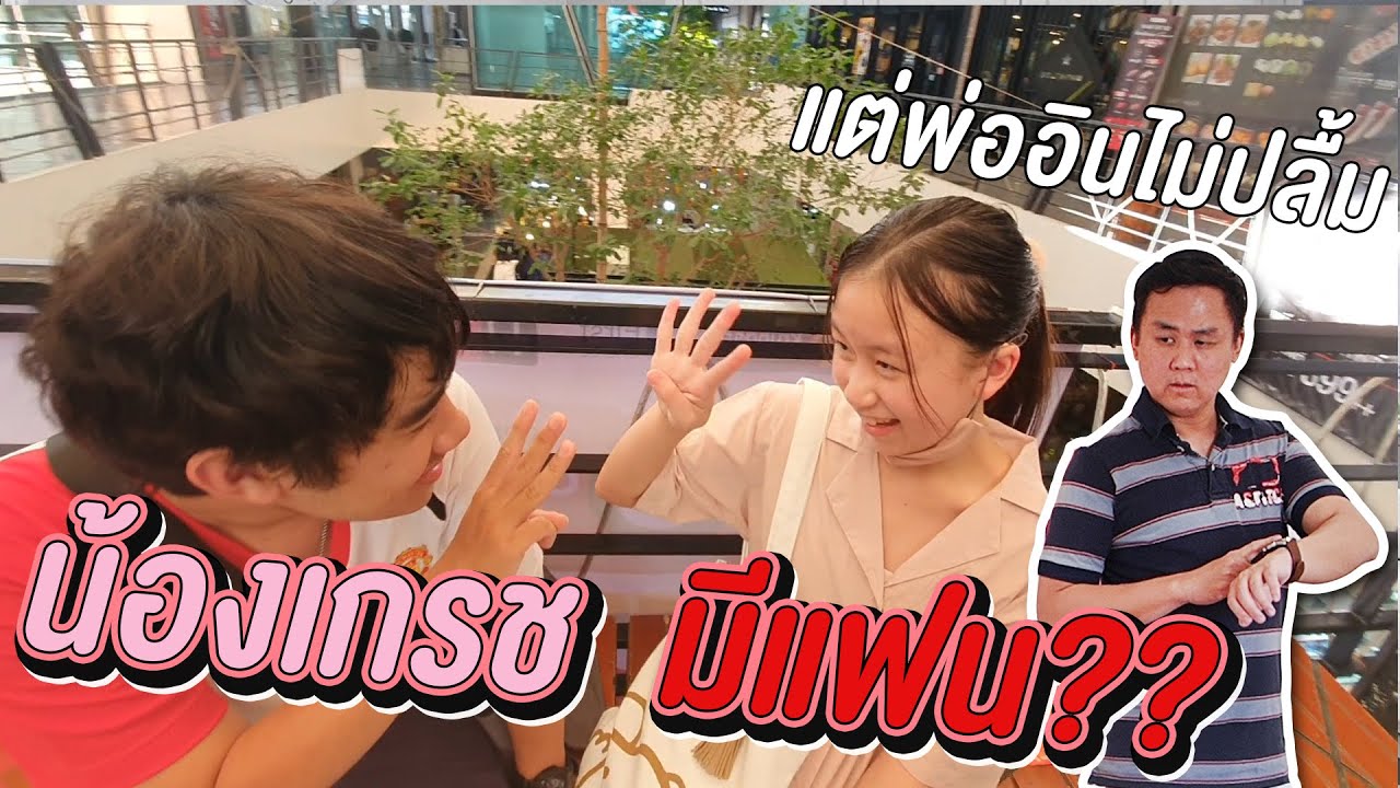 ละครสั้น น้องเกรชมีแฟน