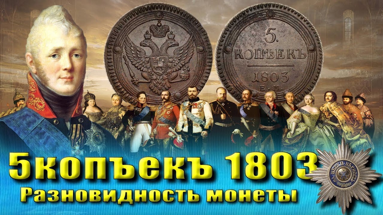 Обзор, разновидность, цена монеты 5 копеек 1803 (кольцевик)