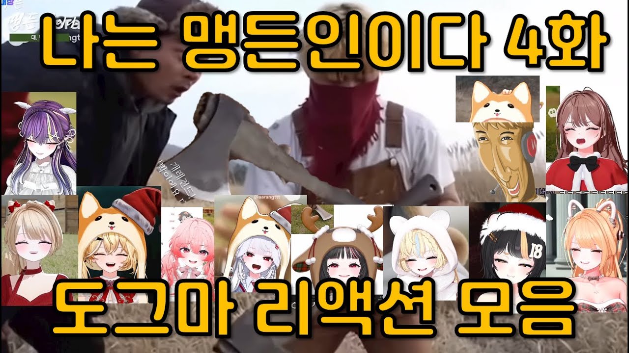 [도그마 리액션 모음😂] 맹든인이다 4화 - 33 원정대