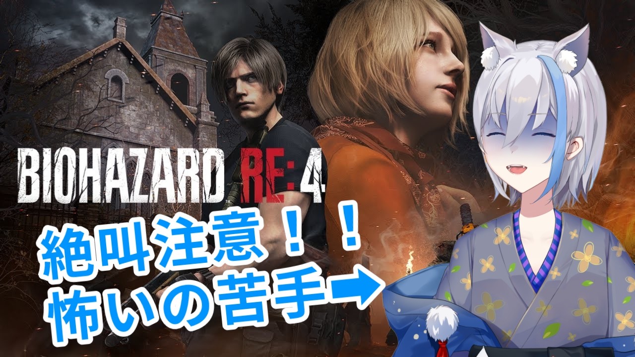 絶叫飛び交うバイオハザード！怖いんだけどもうちょい頑張るよ💦【BIOHAZARD RE:4]　　02/24～ 梅雨音みなずき
