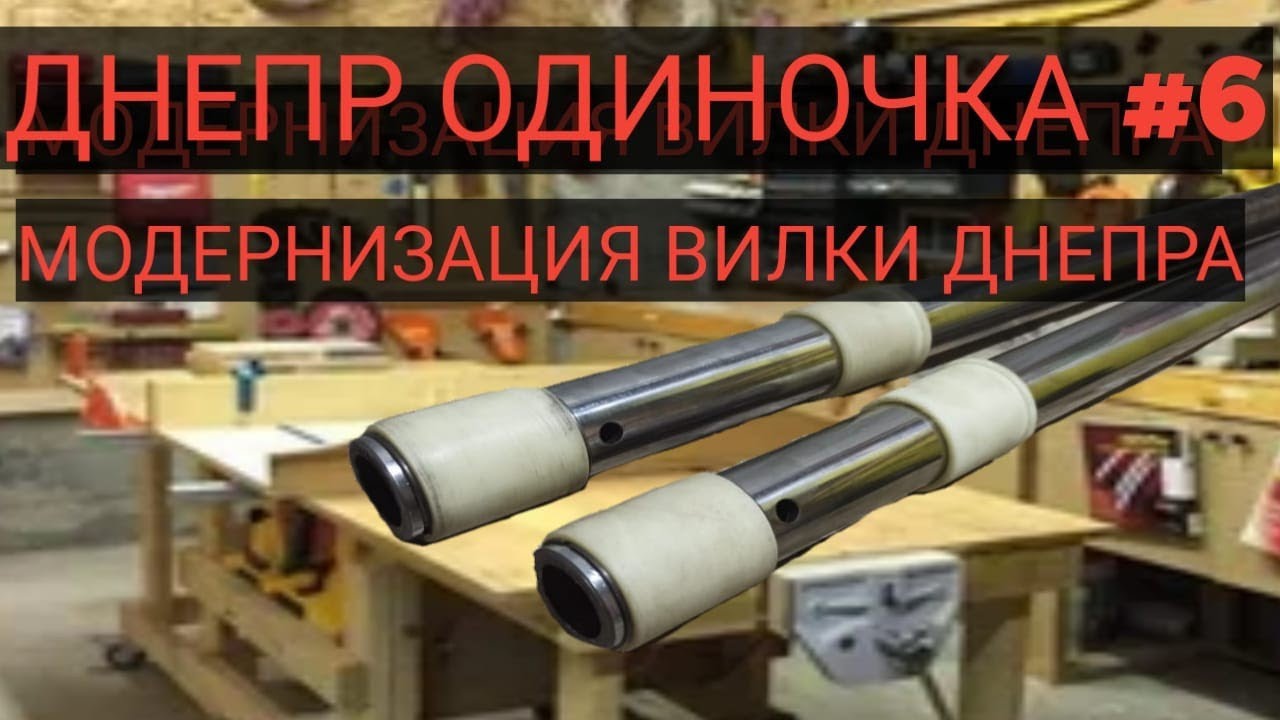 Днепр одиночка#6 Капролоновые втулки в вилку Днепра.