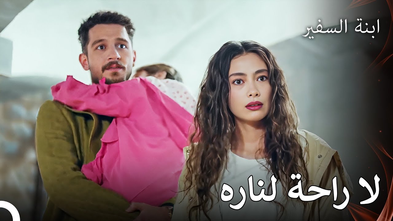 أينما ذهبت ناره، تتبعها المشاكل - ابنة السفيرالحلقة 9