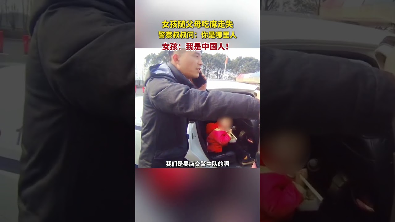 女孩随父母吃席走失，警察叔叔问,你是哪里人？女孩,我是中国人！