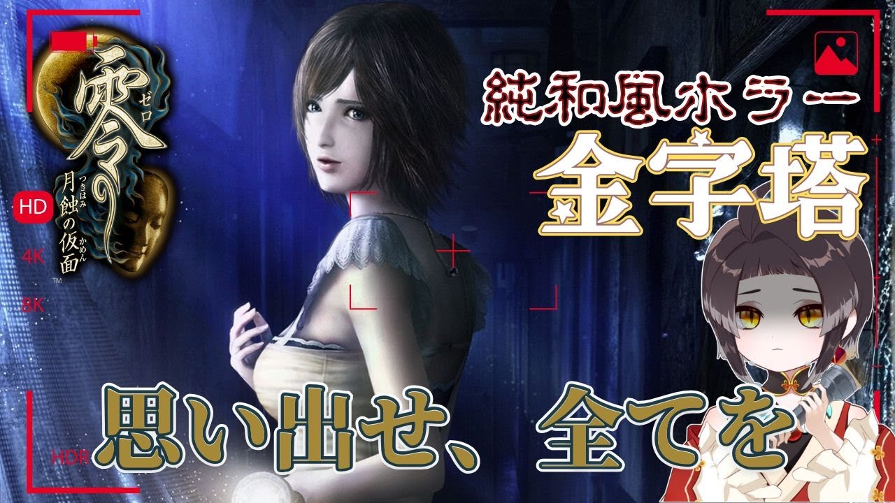 【零 ～月蝕の仮面～】よみがえる、戦慄の記憶_思い出の作品を遊んでいきます！【Vtuber/黒緋やなぎ】