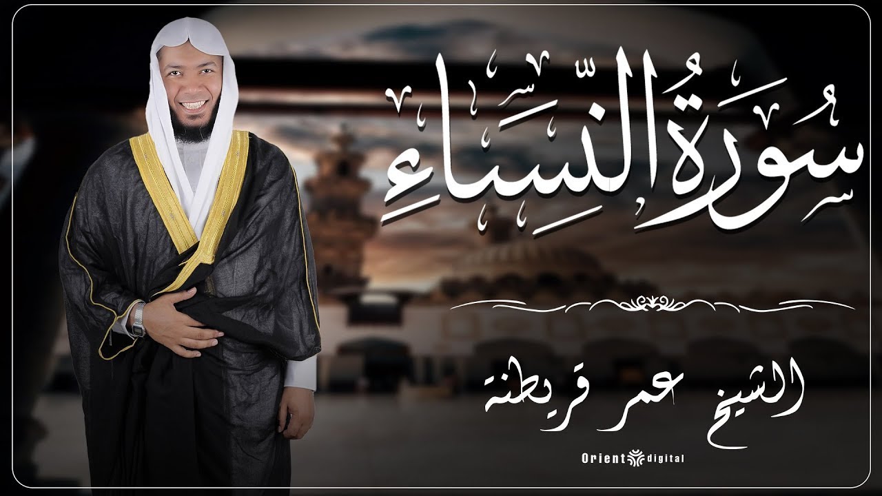 سورة النساء من الختمة المرتلة بصوت القارئ عمر قريطنة 🌿📖 _ Omar Qraitna Full Quran Recitation 🎧✨
