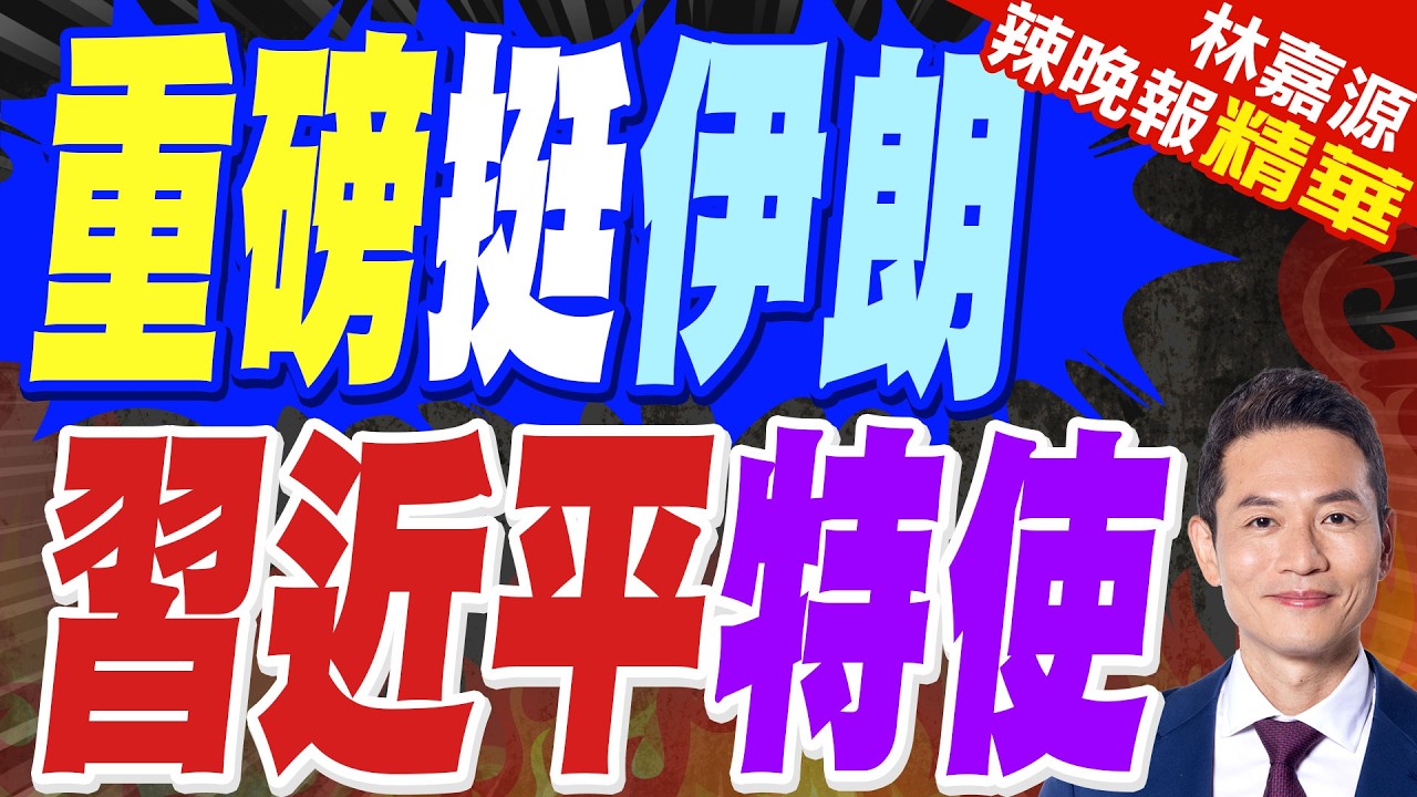 中國副外長苗得雨赴伊朗使館弔唁哈梅內伊 表示沉痛哀悼｜重磅挺伊朗 習近平特使｜郭正亮.蔡正元.栗正傑深度剖析?【林嘉源辣晚報】精華版 @中天新聞CtiNews
