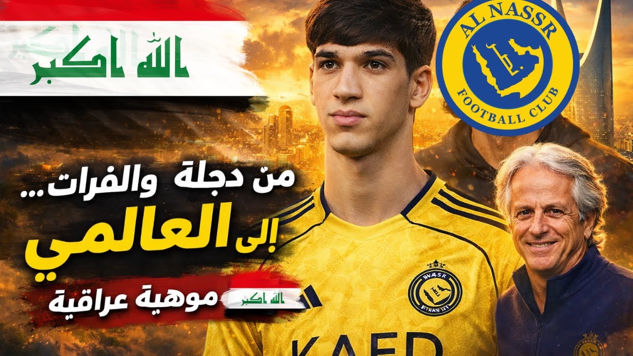 العالمي يخطف جوهرة العراق | النصر يضم موهبة عراقية بدعم جيسوس #حيدر_عبد_الكريم #اخبار_النصر #ترند 