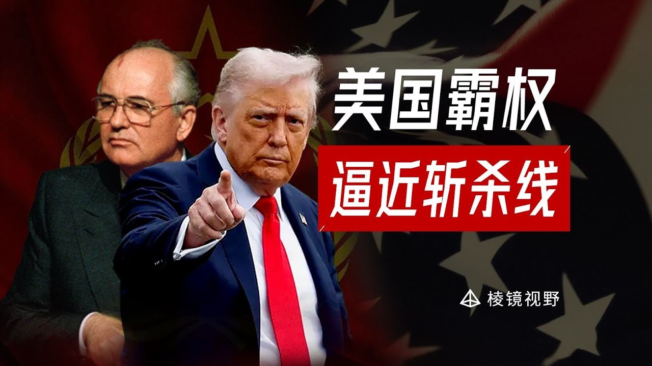 解读美新版国家战略，特朗普正带领美国进入戈尔巴乔夫时刻
