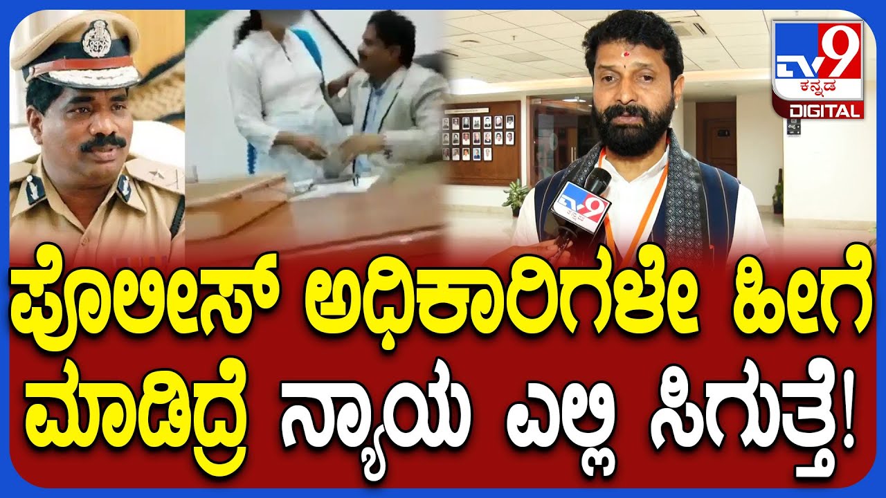 CT Ravi on DGP Video: DGP ವಿಡಿಯೋ ವೈರಲ್ ರಾಜ್ಯದ ಪೊಲೀಸ್ ಇಲಾಖೆಯೇ ತಲೆ ತಗ್ಗಿಸುವ ಘಟನೆ ಎಂದ ಸಿಟಿ ರವಿ | #TV9D