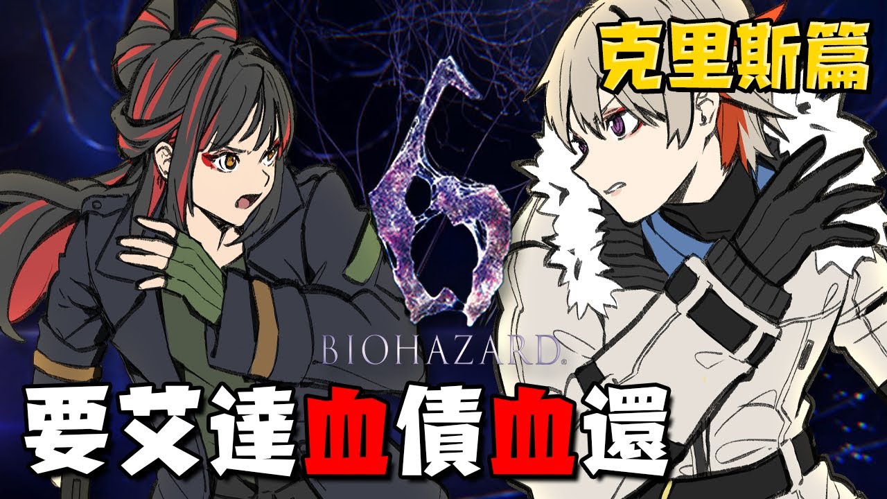 Resident Evil 6｜BIO9 發售前準備⚠️6代最爽的篇章？！克里斯與他的小獵犬 with @Kintsuai