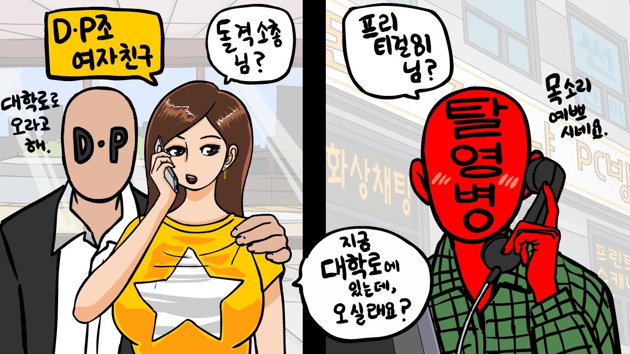 활동비 없이 탈영병 잡으러 다닌 D.P의 노하우.