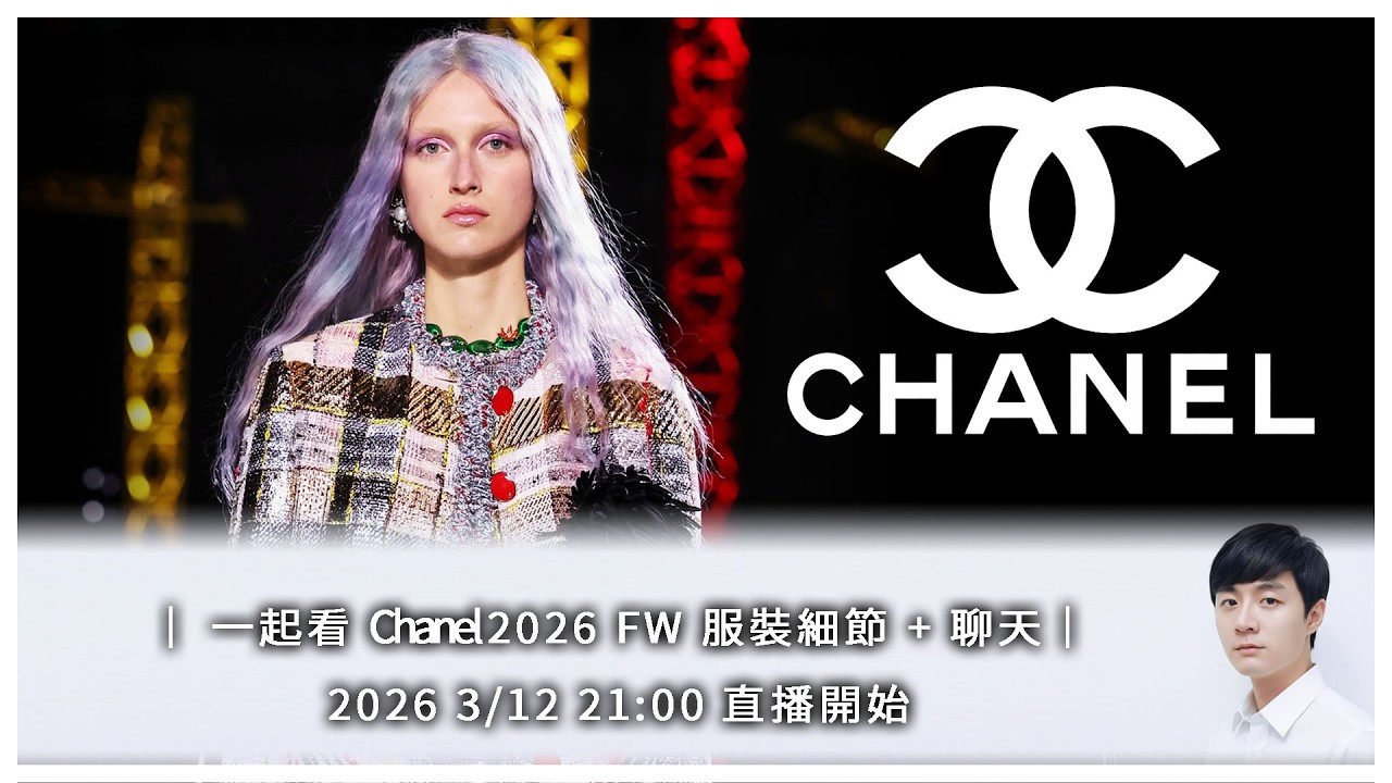 ｜ 一起看 Chanel 2026 FW 服裝細節 + 聊天｜2026 3/12 21:00 直播開始