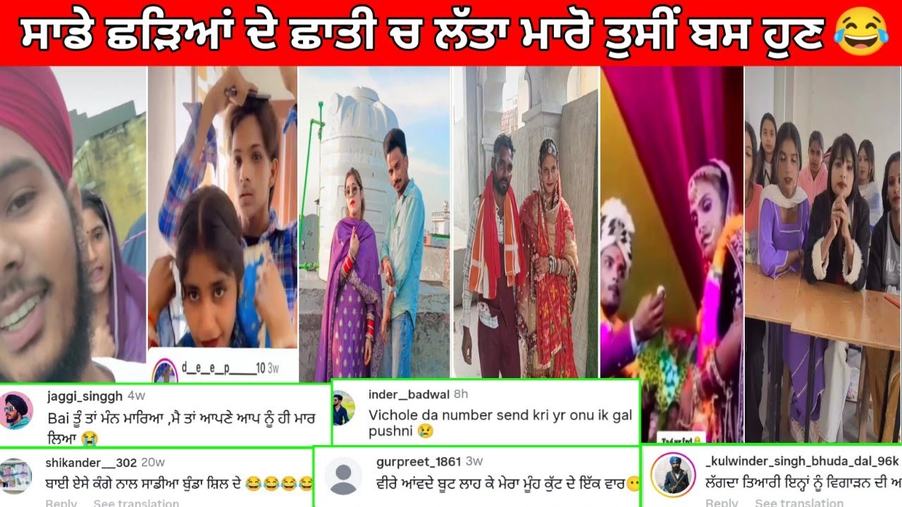 😂ਅਸੀਂ ਤਾ ਦੁਨੀਆਂ ਤੇ ਲੰਗਰ ਹੀ ਖਾਣ ਆਏ ਬਸ || ਸੱਤੇ ਜਹਿਰ ਲਿਆਈ ਮਾੜੀ ਜਈ😂funny comments#punjabifunnycomments 