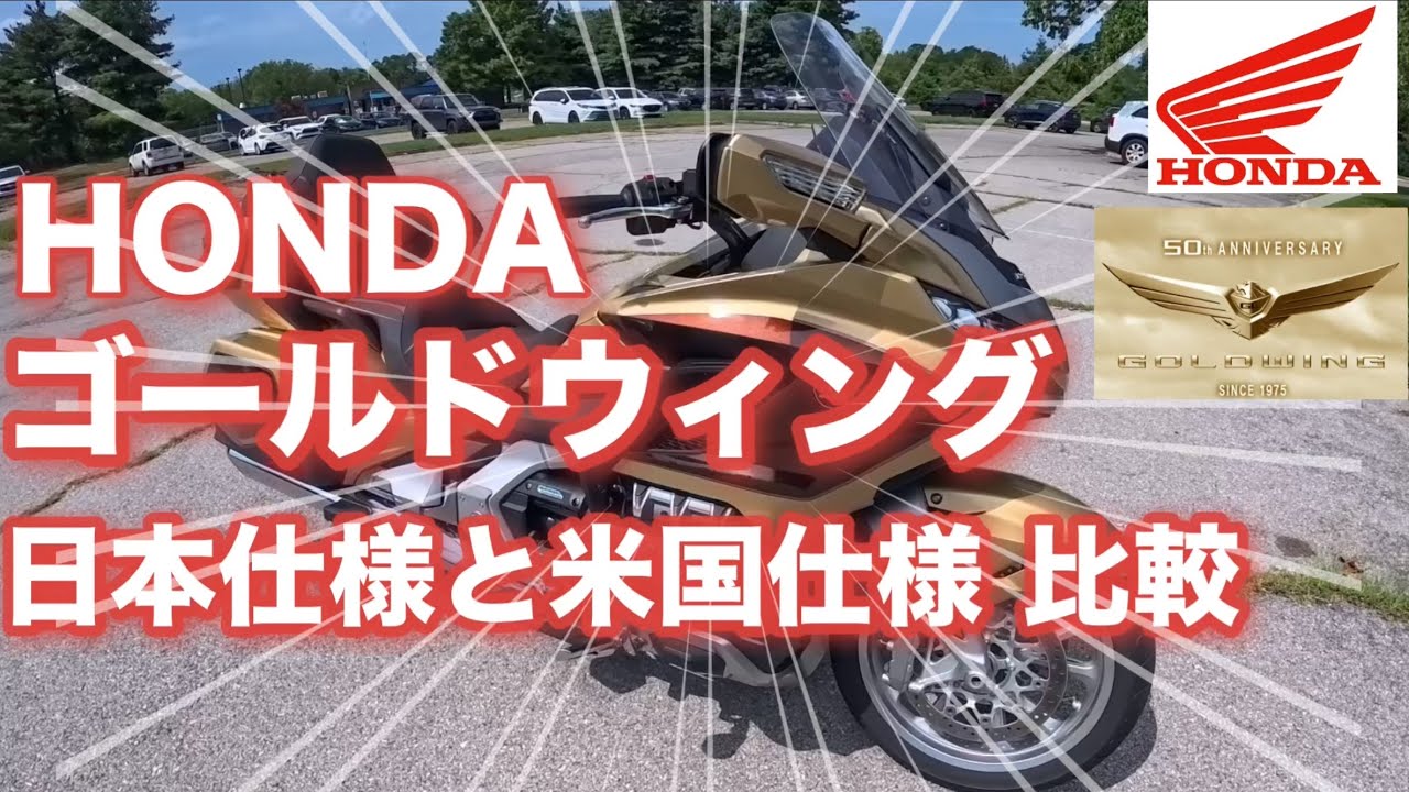 ゴールドウィング 50周年.記念モデル。　日本仕様と米国仕様の違いは？