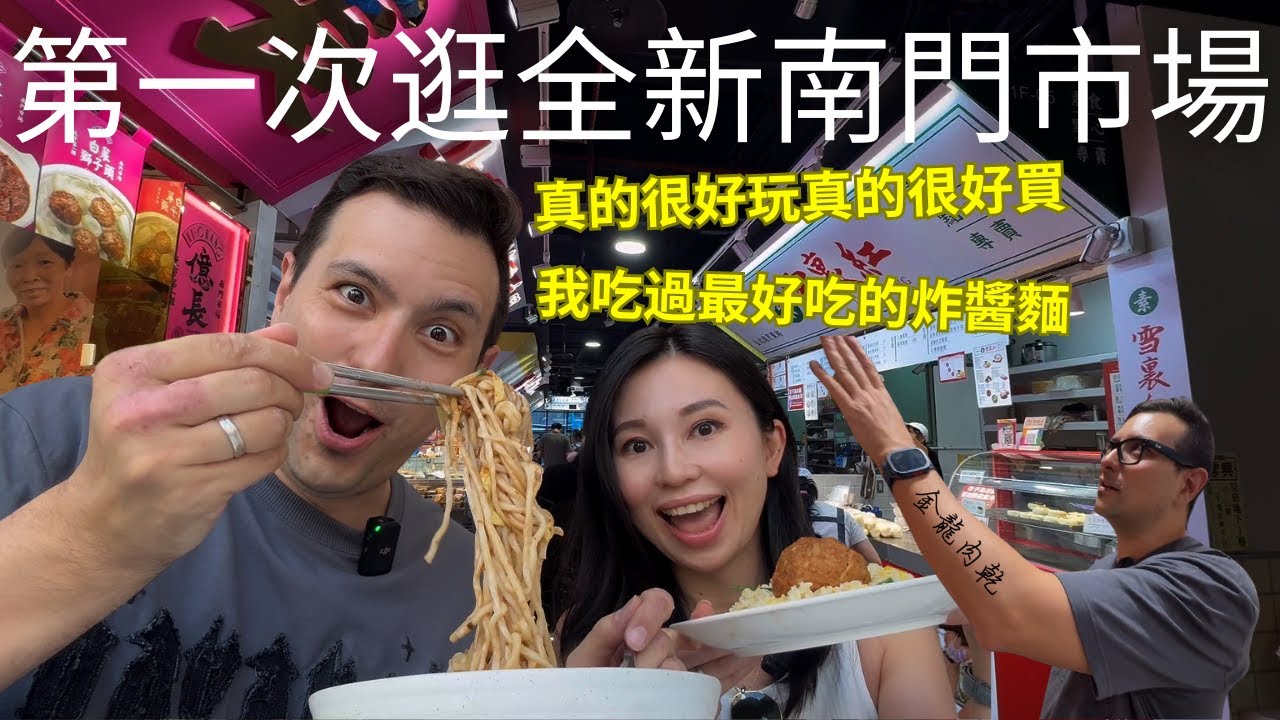 終於來全新的南門市場踩點啦🤤老公的口味根本徹底變台灣人😂還要為肉乾刺青?!|最好吃的炸醬麵、芋圓豆花、獅子頭炒飯、豆沙鬆糕…(請開中文CC字幕)
