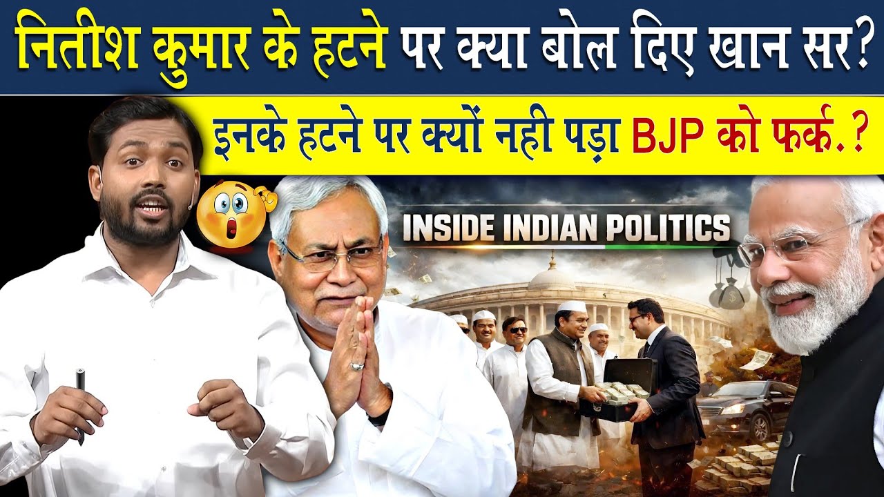 नीतीश कुमार के CM पद से हटने पर क्या बोले खान सर?