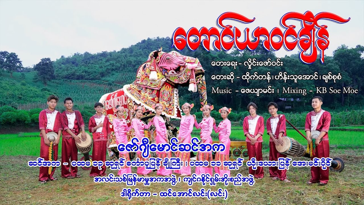 တောင်ယာဝင်ချိန် -  ထိုက်တန်၊ဟိန်းသူအောင်၊ချစ်စုစံ