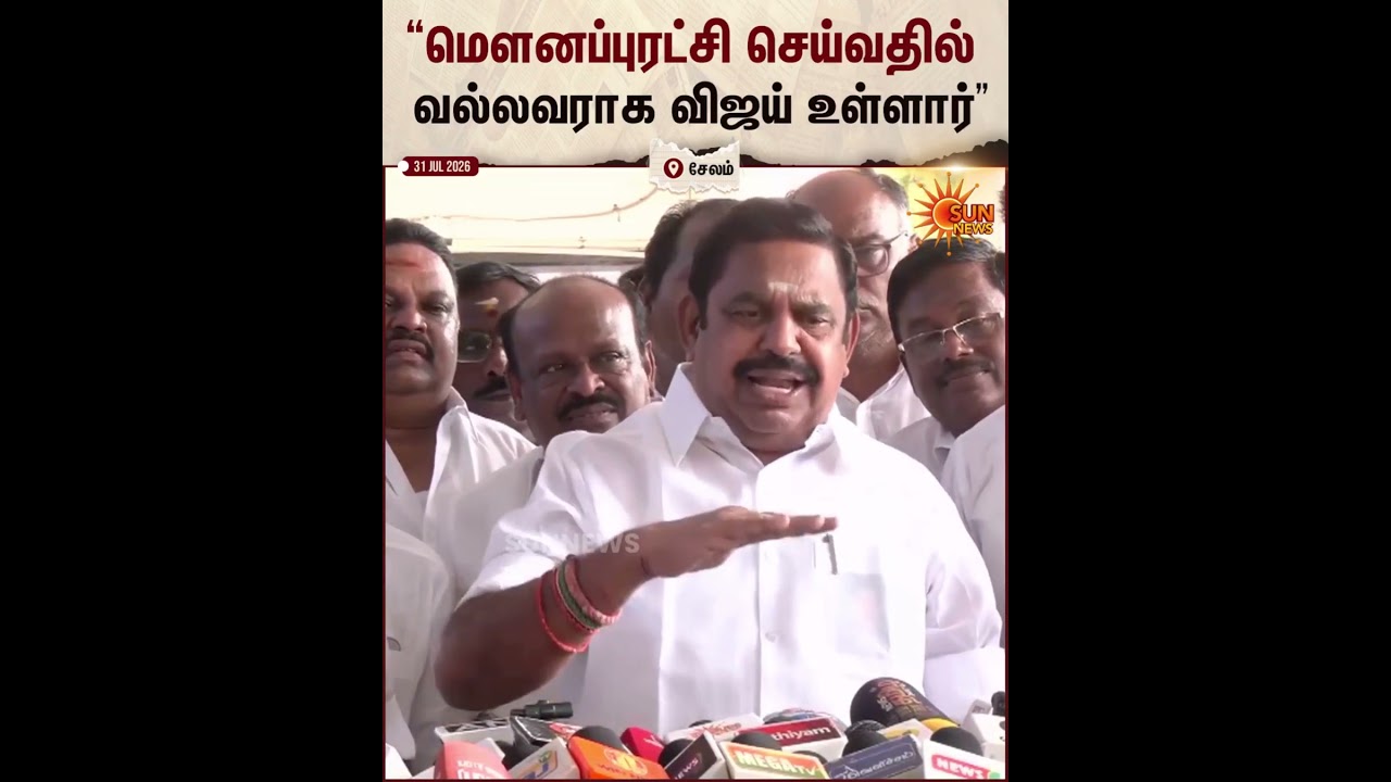 TVK Vijay | EPS | ADMK | &ldquo;மௌனப்புரட்சி செய்வதில் வல்லவராக விஜய் உள்ளார்&rdquo; | Sun News