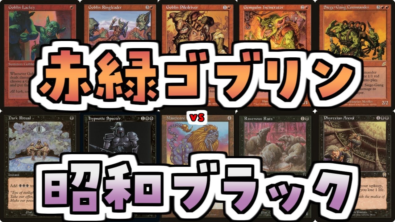 【MTG】ゆかり：ザ・ギャザリングS《ゴブリンの従僕》【プレモダン】