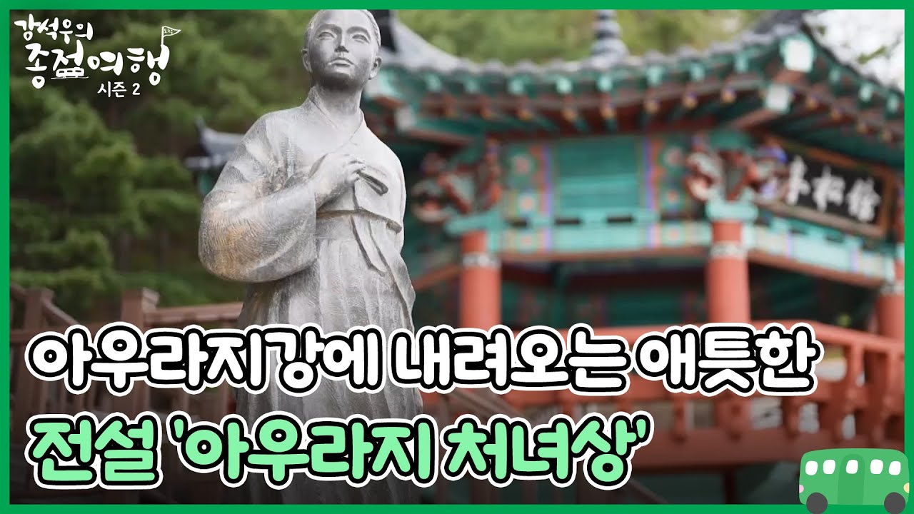 아우라지강에 내려오는 애틋한 전설 '아우라지 처녀상' MBN 230513 방송