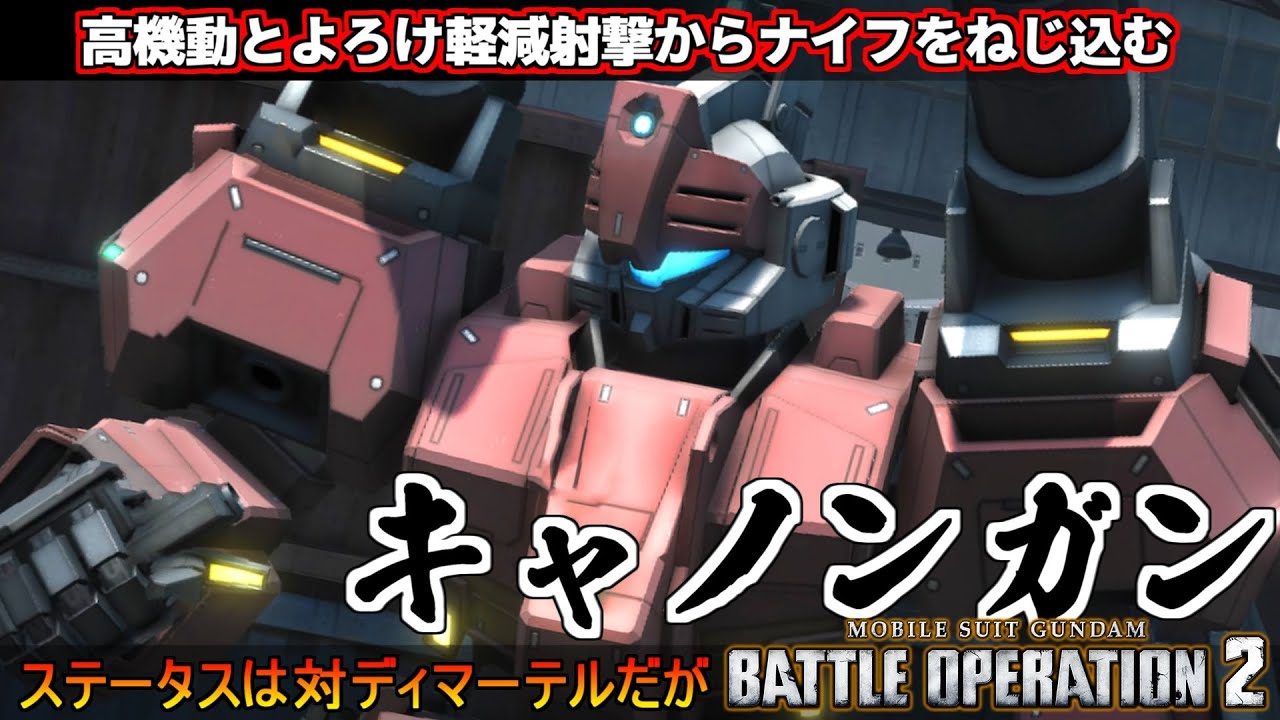 『バトオペ２』キャノンガン！モデリングもカウンターもどえらい力入っとる高機動支援機【機動戦士ガンダム バトルオペレーション２】『Gundam Battle Operation 2』GBO2新機体