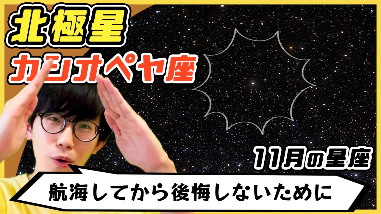 【北極星】見つけ方3選！秋の星座が沈む前に見つけよう【11月】