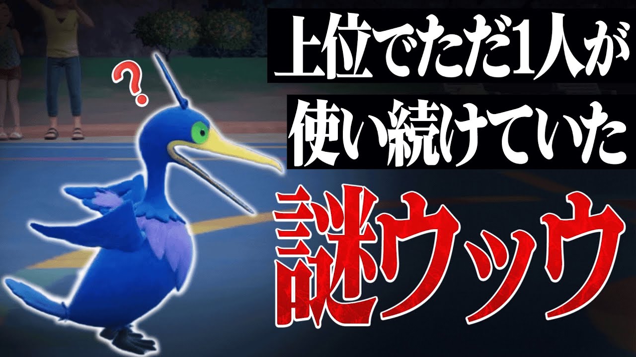 【この使い方天才かよ…】専用壊れ特性と幻環境ぶっ刺さり技で必ず活躍する神ポケモン、その名は『ウッウ』。【ポケモンSV】