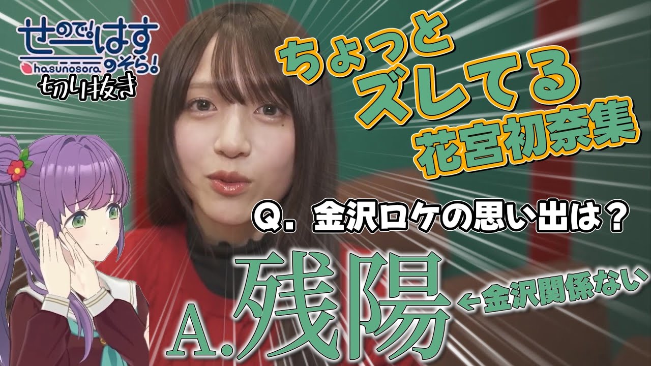 【せーはす切り抜き】残陽 言ってることがちょっぴりズレてるうい様