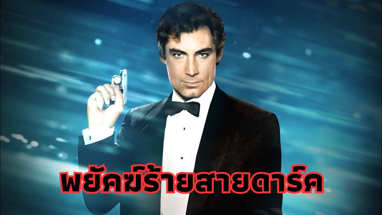 Timothy Dalton เจมส์ บอนด์ที่(ไม่ควร)ถูกลืม