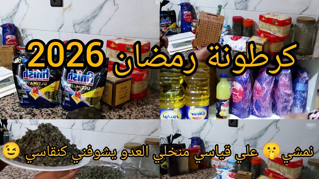 بداية💥 كرطونة رمضان 2026  الصيف صيف ونقصي صريف 💪 ودريهم  فتحدي كرطونة رمضان الله يوفقنا جميعا 🤲