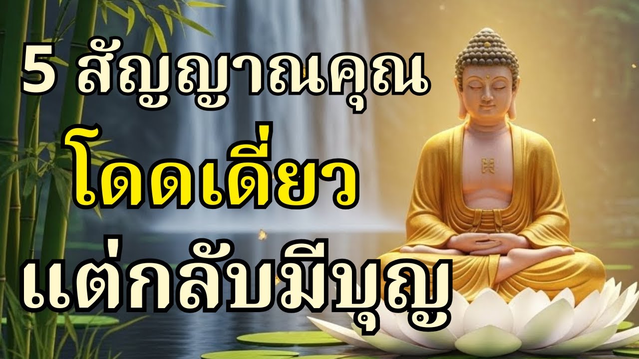 5 สัญญาณคุณ “โดดเดี่ยว” แต่กลับมีบุญใหญ่ที่โลกไม่