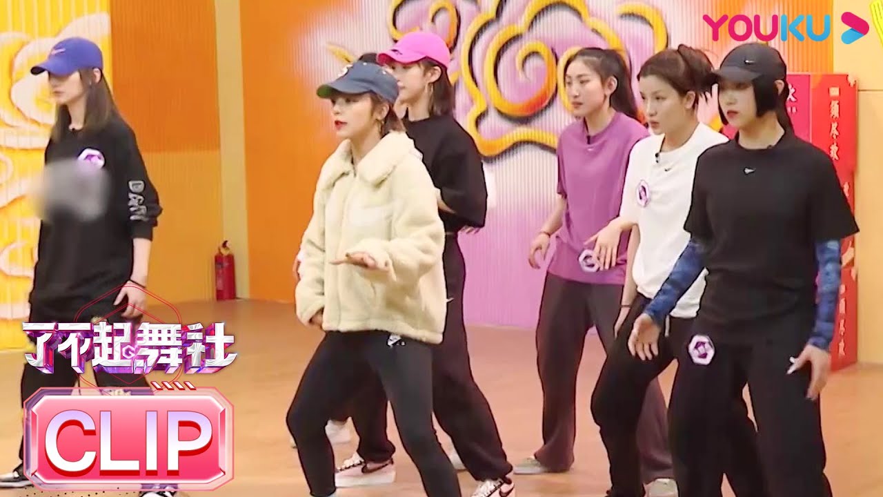 被搞笑女打败，方俊释放压力变成给王欣蕊动力？  | 了不起！舞社 | 苏有朋/王霏霏/程潇/李永钦TEN/赞多 | 优酷综艺 YOUKU SHOW