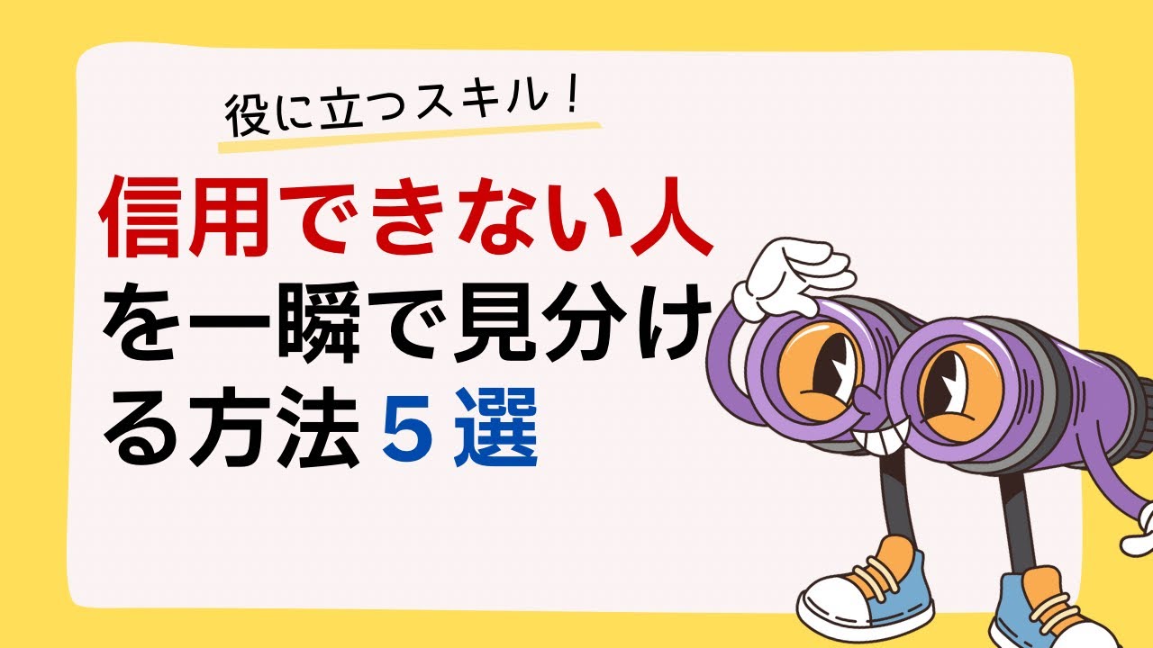 【役立つ】信用できない人の特徴5選と一瞬で見分ける方法5選