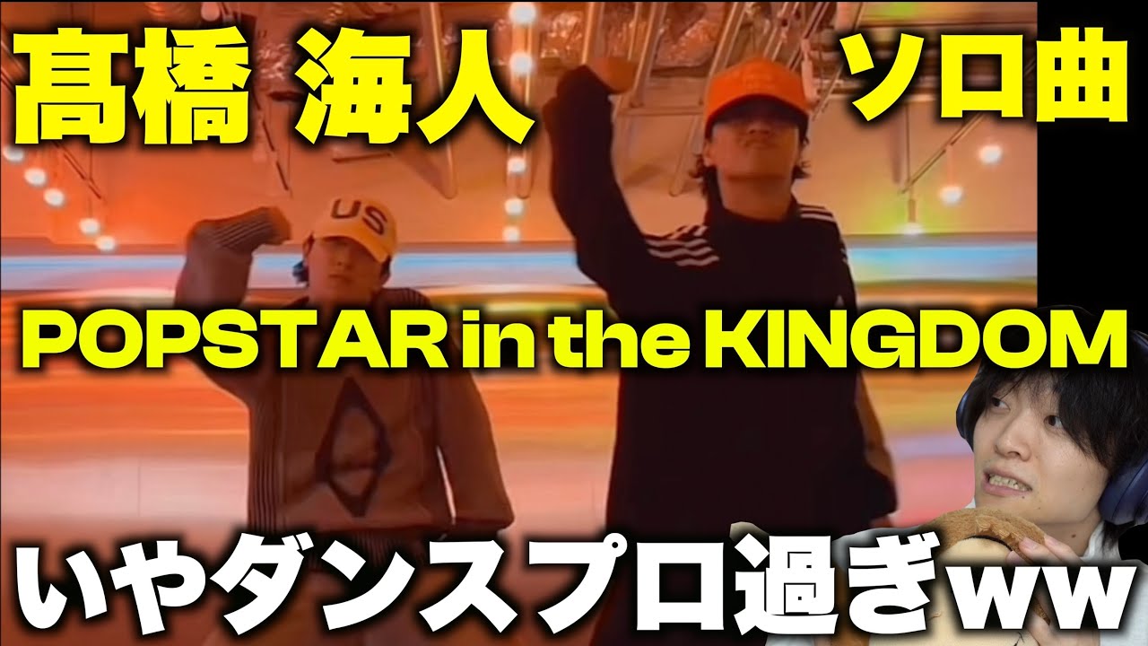 【ダンス解説】上手すぎてプロから嫉妬されるレベル!? 髙橋 海人のソロ曲「POPSTAR in the KINGDOM」ダンスを解説!
