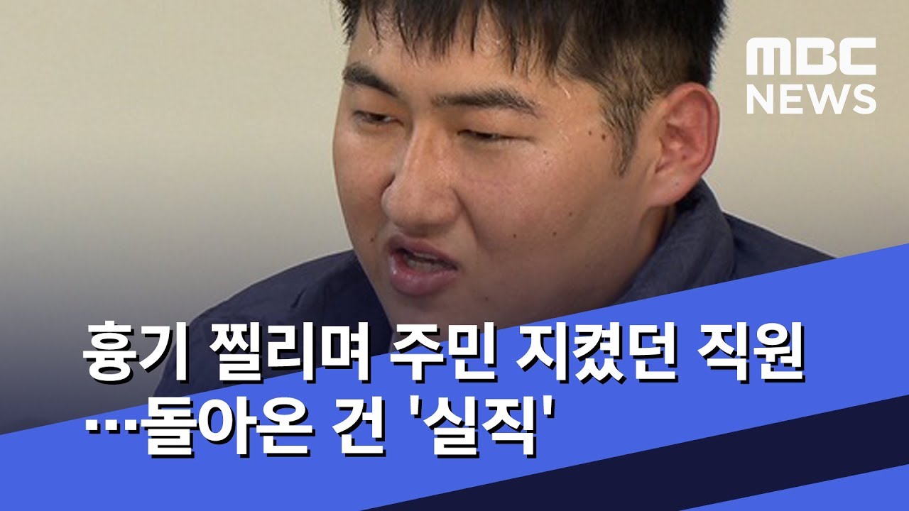 흉기 찔리며 주민 지켰던 직원…돌아온 건 '실직' (2019.11.25/뉴스데스크MBC)
