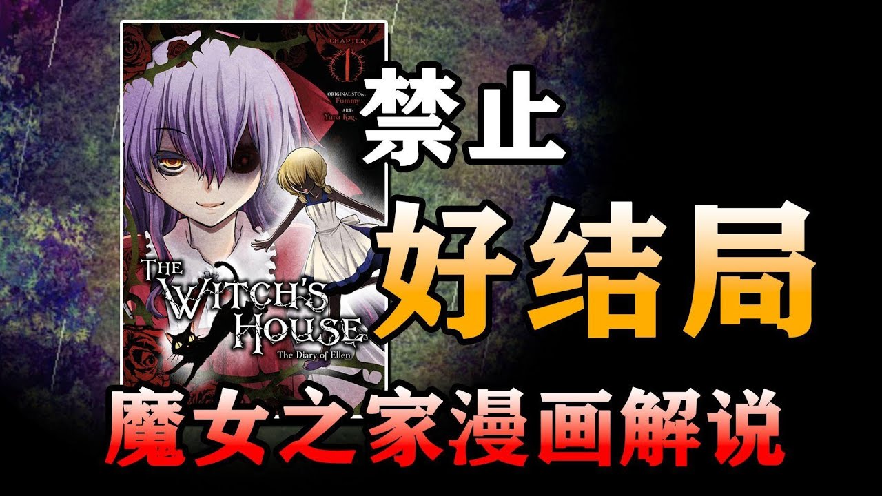 作者禁止所有好結局！ 火爆全網的遊戲《魔女之家》官方衍生漫畫！ 到底講了個什麼樣的故事？ 【魔女之家：艾蓮日記】劇情解說