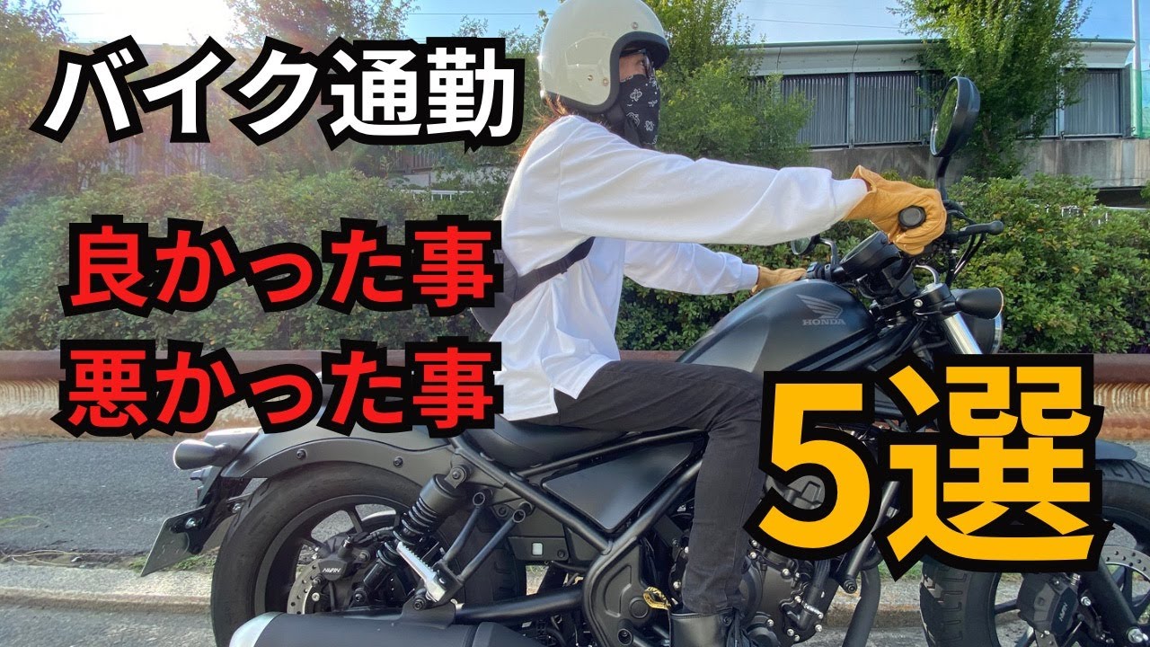【レブル250】バイク通勤してみて良かった事、悪かった事５選！！