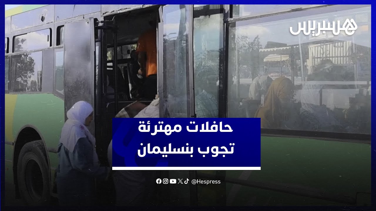 استياء ساكنة بنسليمان من حافلات النقل الحضري المهترئة