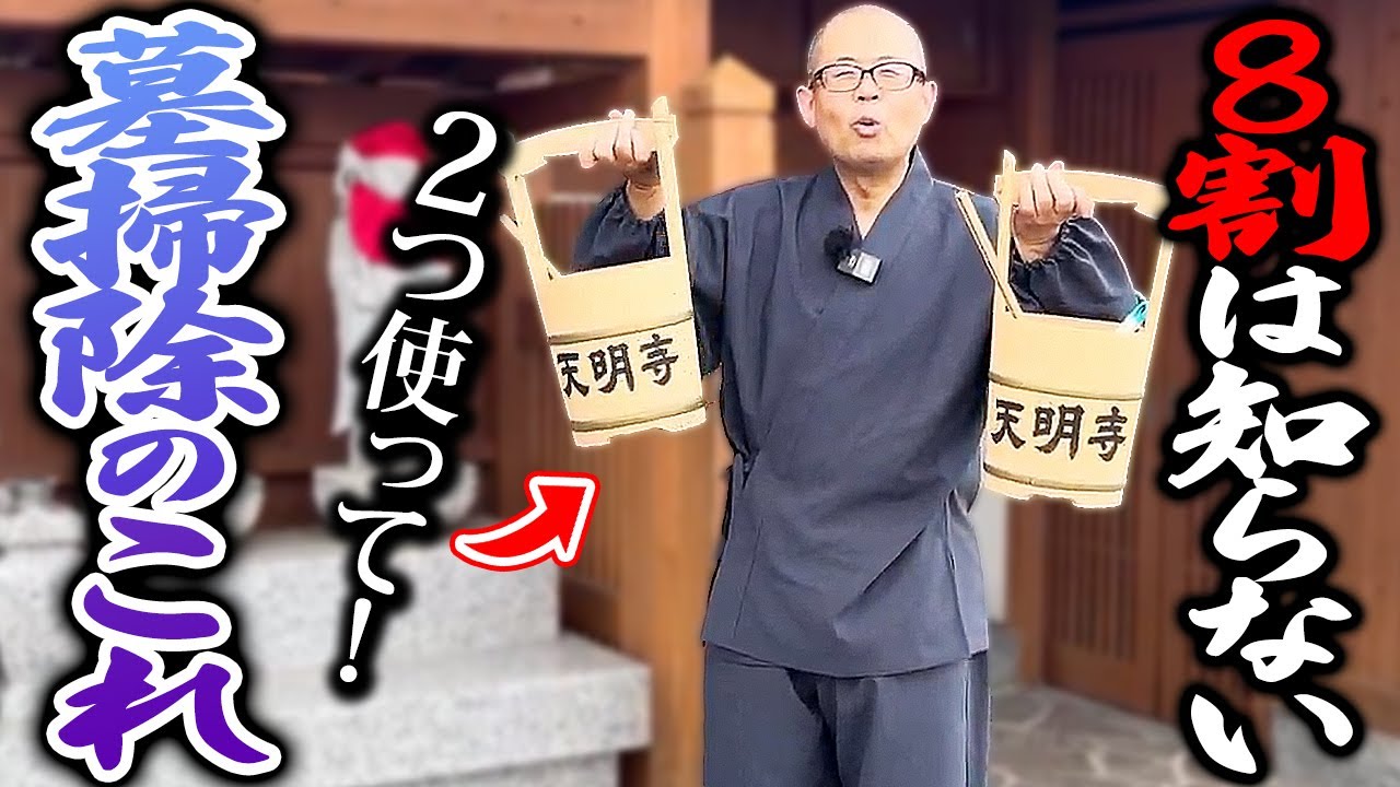 知らないとお墓が邪気まみれに！？住職がお墓掃除で使うアイテムと方法を一から教えます。【先祖供養 / お墓 / 墓参り / お彼岸 / お寺】