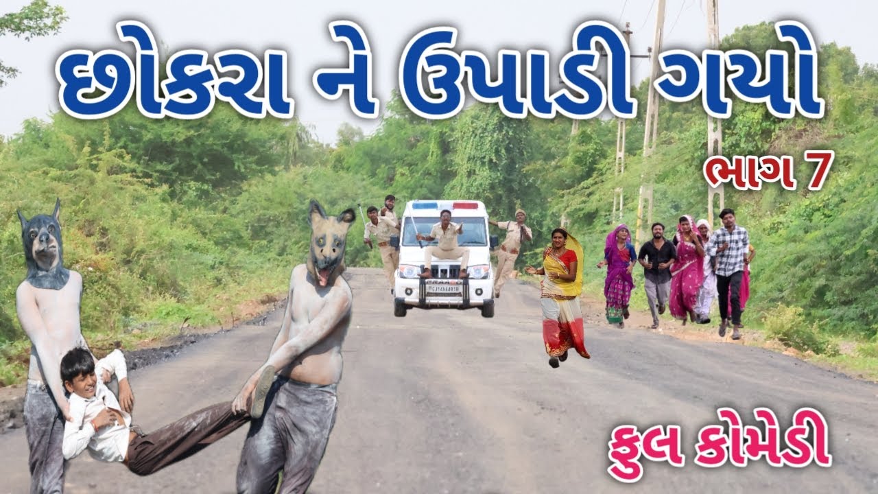 છોકરા ને ઉપાડી ગયો ભાગ 7 | comedian vipul 2 | gujarati comedy