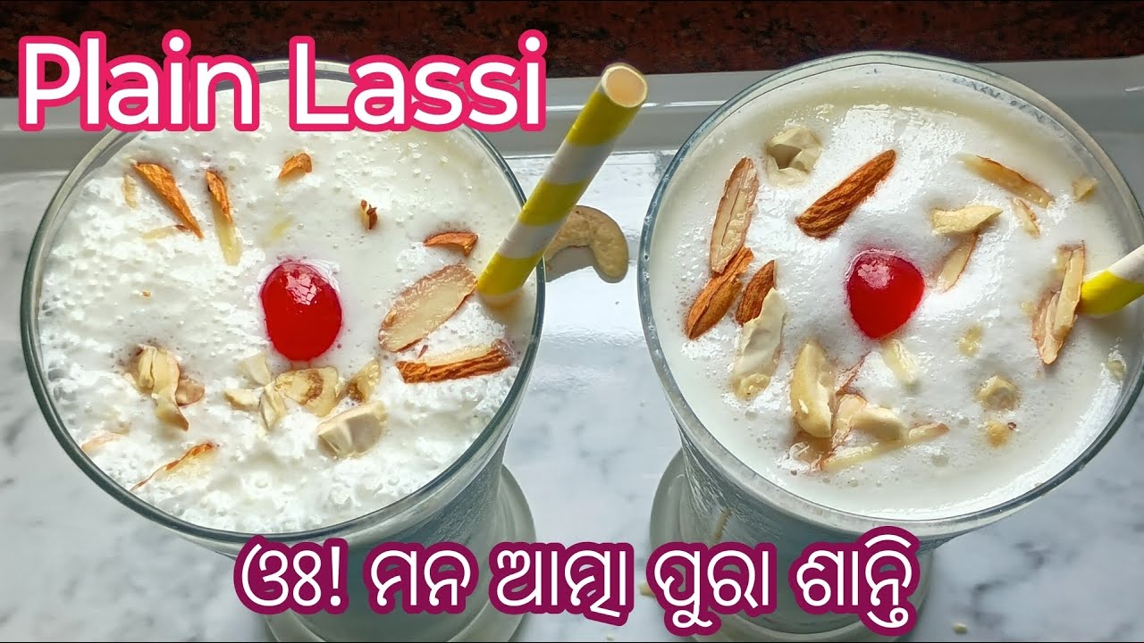 ଘରେ ଦହି ଅଛି ତ 😋 ଖରାଦିନ ସ୍ପେସିଆଲ୍... କମ୍ ଖର୍ଚ୍ଚରେ ସବୁଠୁ ସହଜରେ ସୁଆଦିଆ ଲସି ❗Plain Lassi Recipe ❗Lassi ❗