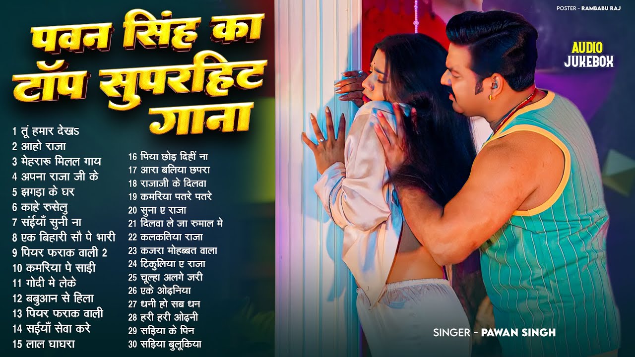#Audio Jukebox | Pawan Singh का सबसे हिट गाना | Nonstop Top Bhojpuri Hit Song | Jukebox Hit 2026