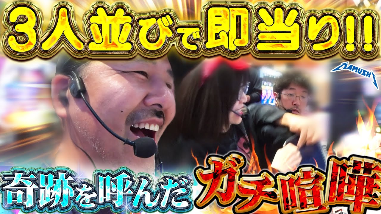 朝イチ0回転で大揉め!? 溜まった怒りを爆発させたら奇跡が起きまくった!!　パチンコ・パチスロ実戦番組「マムシ～目指すは野音～」#202 (55-1)  #木村魚拓 #松本バッチ #青山りょう #PR