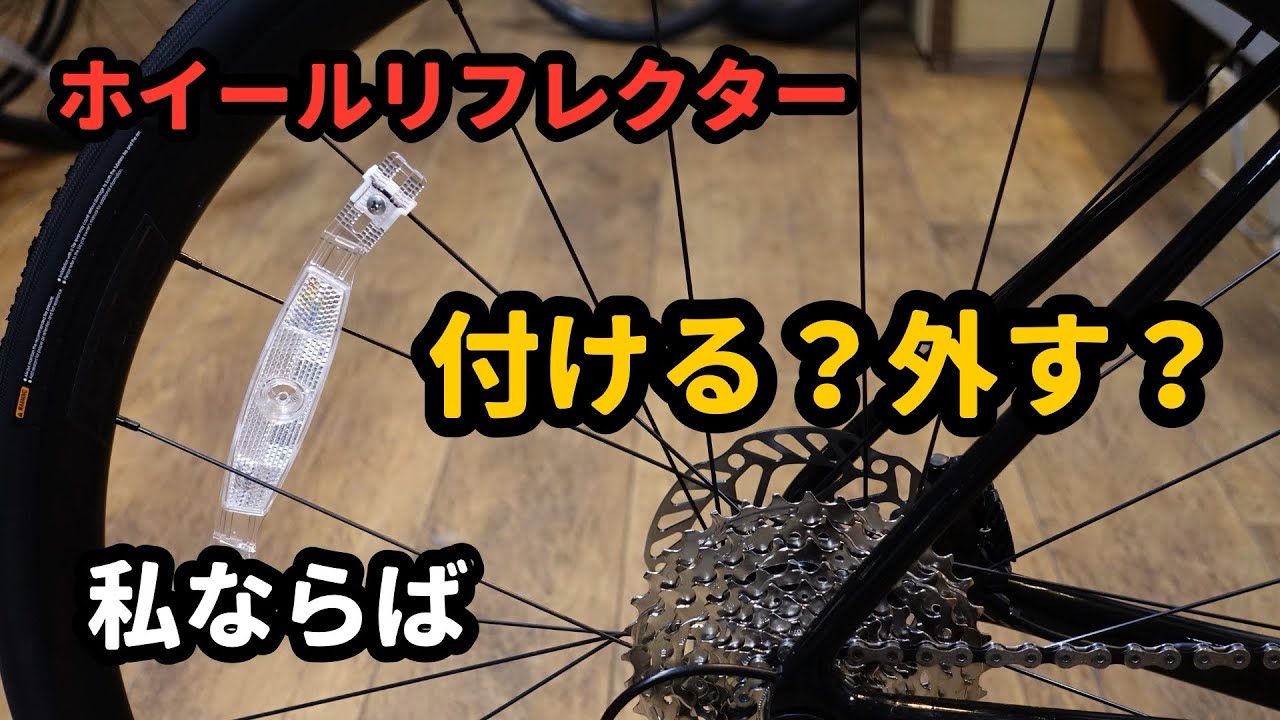 スポークバイク　ホイールリフレクター(反射板)の有無の違い　メリット、デメリットを話します