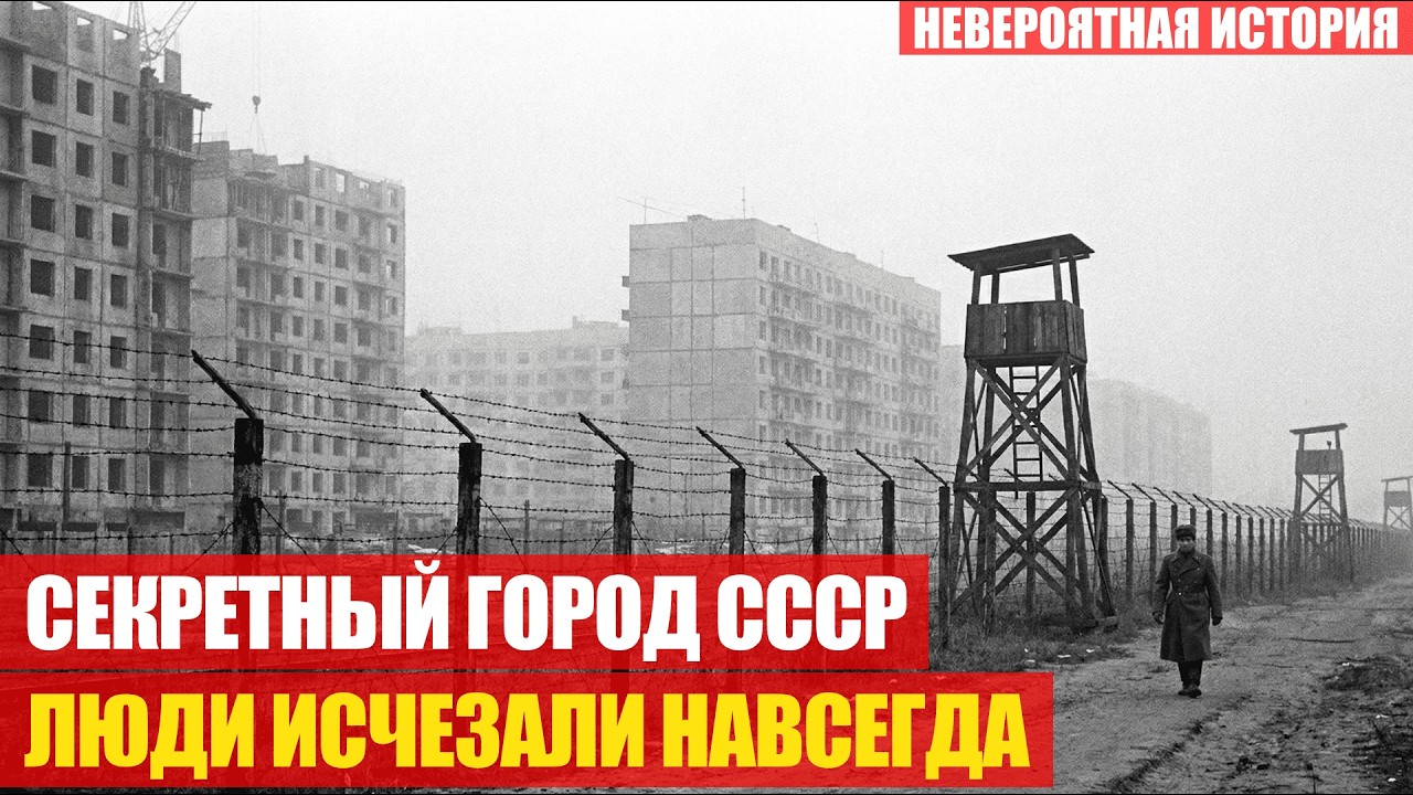 Секретный город Арзамас-16: 65 000 человек «НЕ существовали» 45 лет