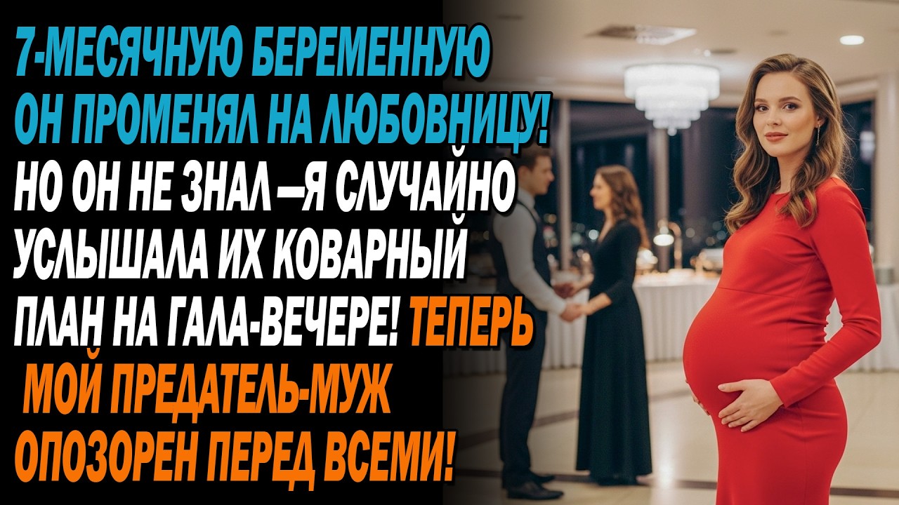 ⚖️ Карма на гала-вечере: 🤰 жена — почётная гостья перед 💔 любовницей и мужем! 🔥