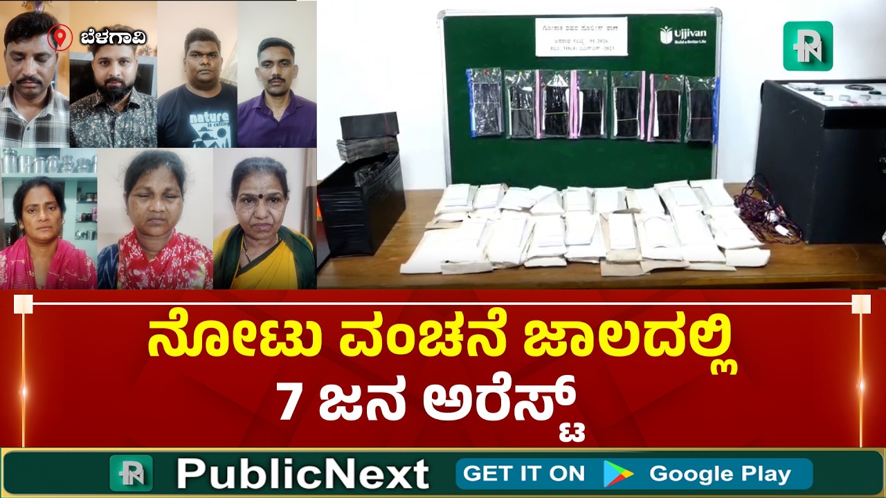 ಬೆಳಗಾವಿ:  ನೋಟು ಮುದ್ರಿಸುವ ವಂಚನೆ : 7 ಆರೋಪಿಗಳ ಬಂಧನ