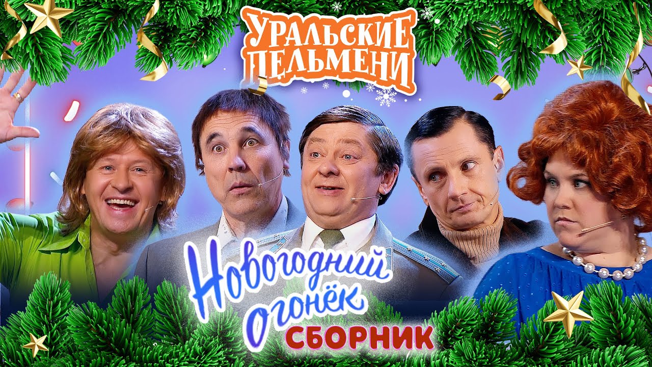Сборник Новогодний огонёк  – Уральские Пельмени