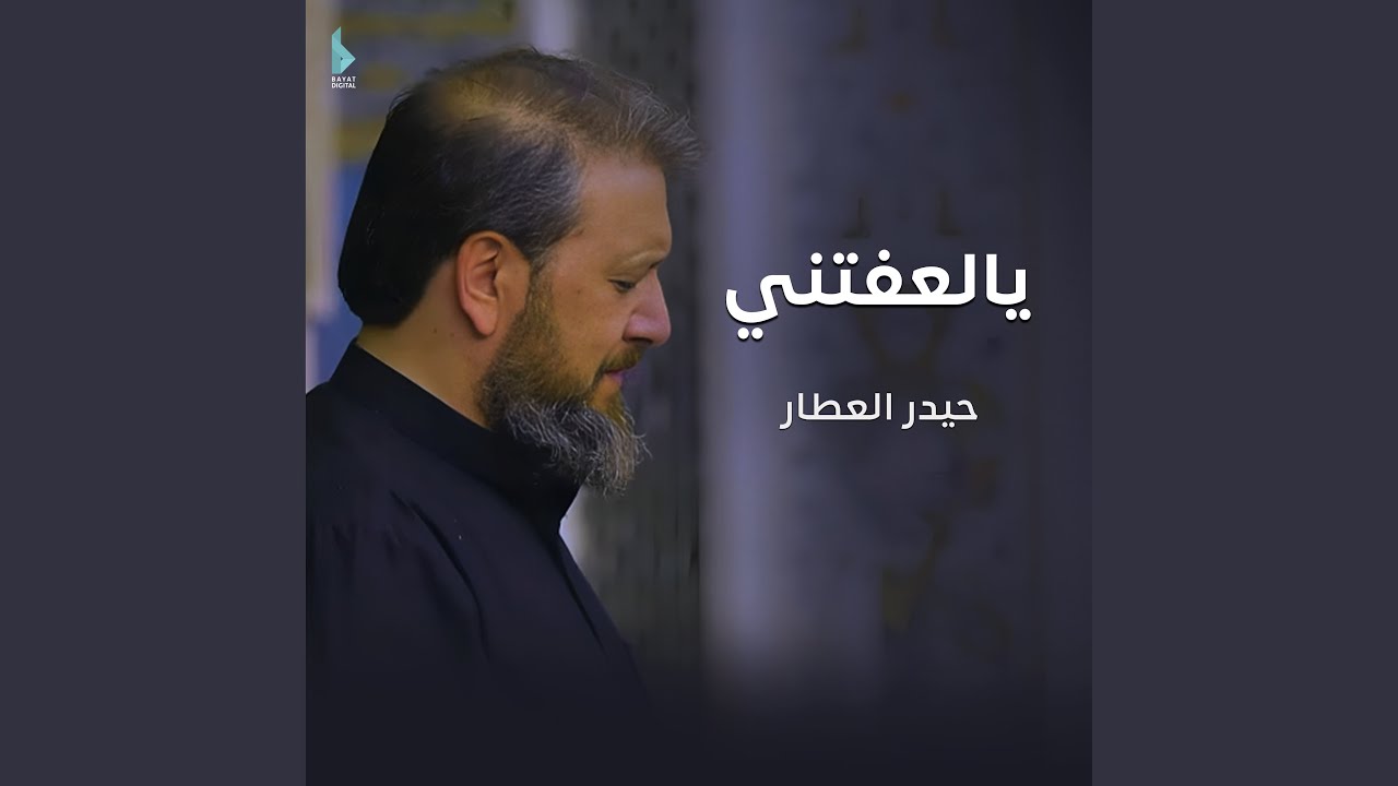 يالعفتني