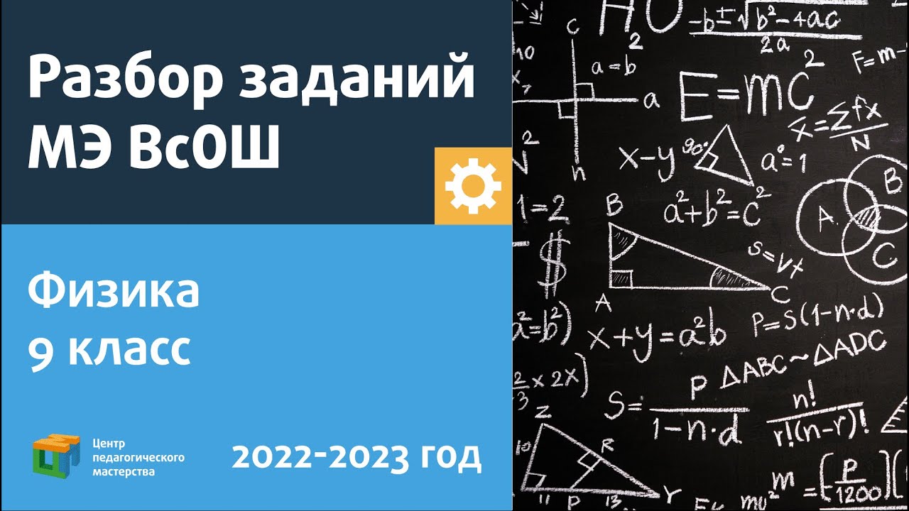 Разбор заданий МЭ ВсОШ по физике 9 класс